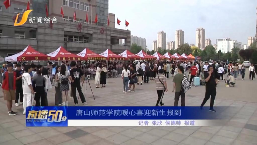 《唐山直播50分》——beat365官方网站暖心喜迎新生报到