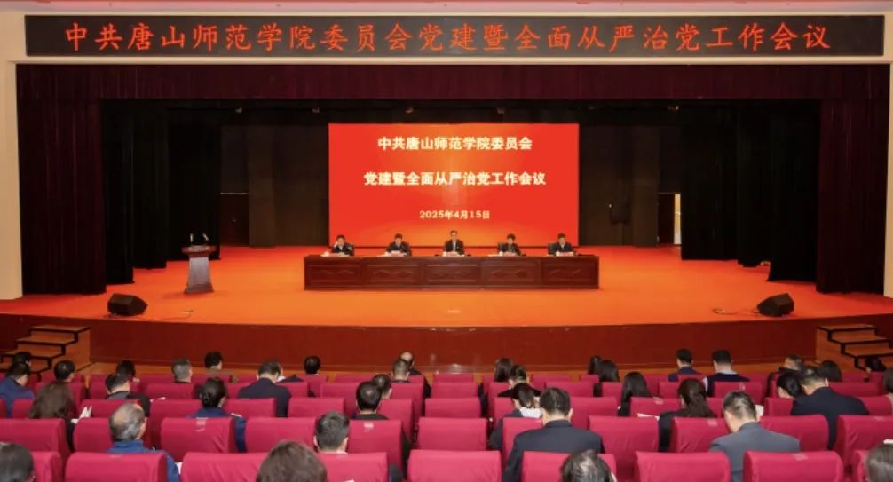 中共beat365官方网站委员会召开党建暨全面从严治党工作会议