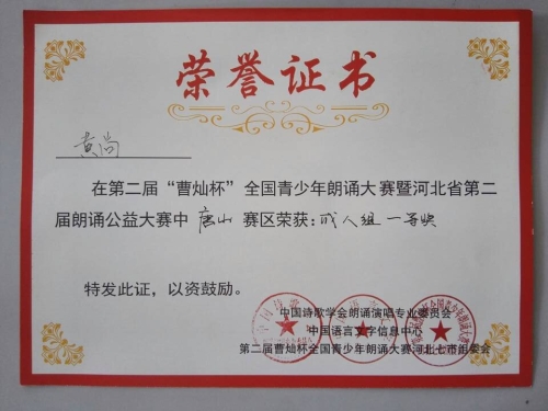beat365心音朗诵社荣获“曹灿杯”全国朗诵大赛唐山赛区金奖