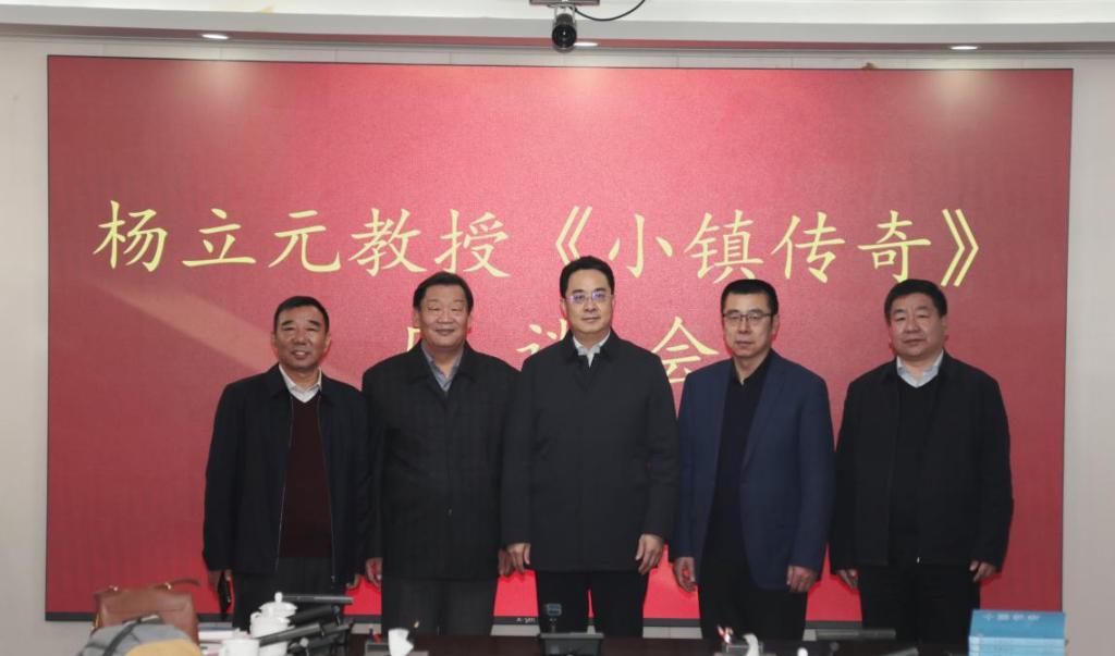 杨立元教授《小镇传奇》座谈会在beat365召开