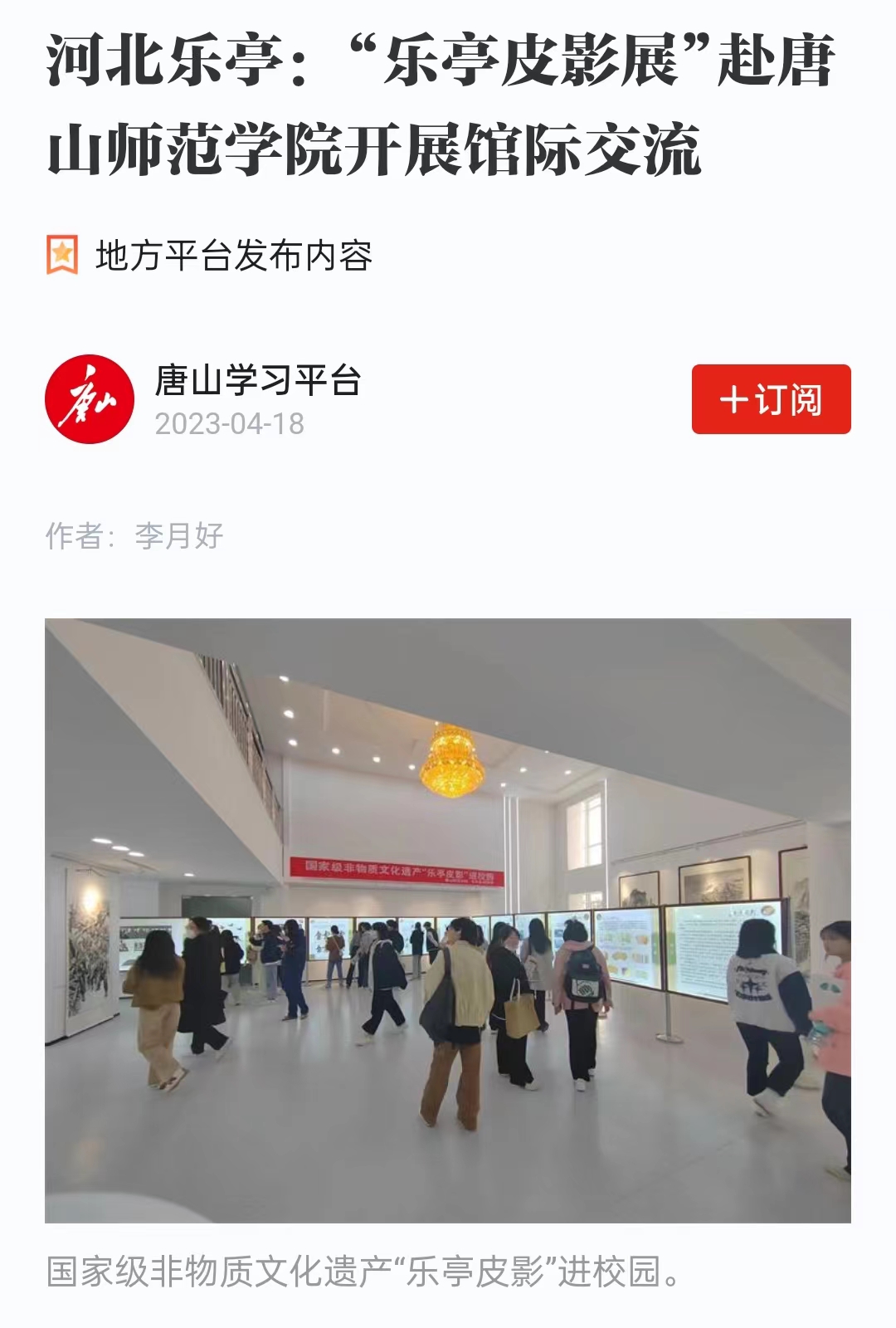 《学习强国》——河北乐亭：“乐亭皮影展”赴beat365官方网站开展馆际交流