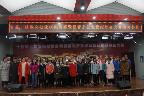 首届十校联合创业模拟综合网赛暨beat365官方网站经济管理系第二届创业模拟综合大赛举办成功
