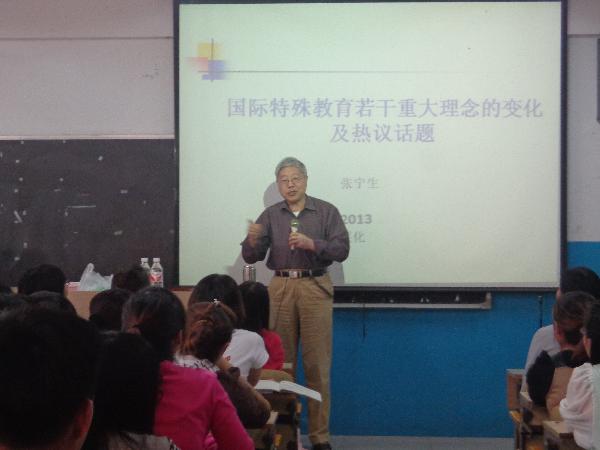 著名特殊教育专家张宁生教授来beat365讲学