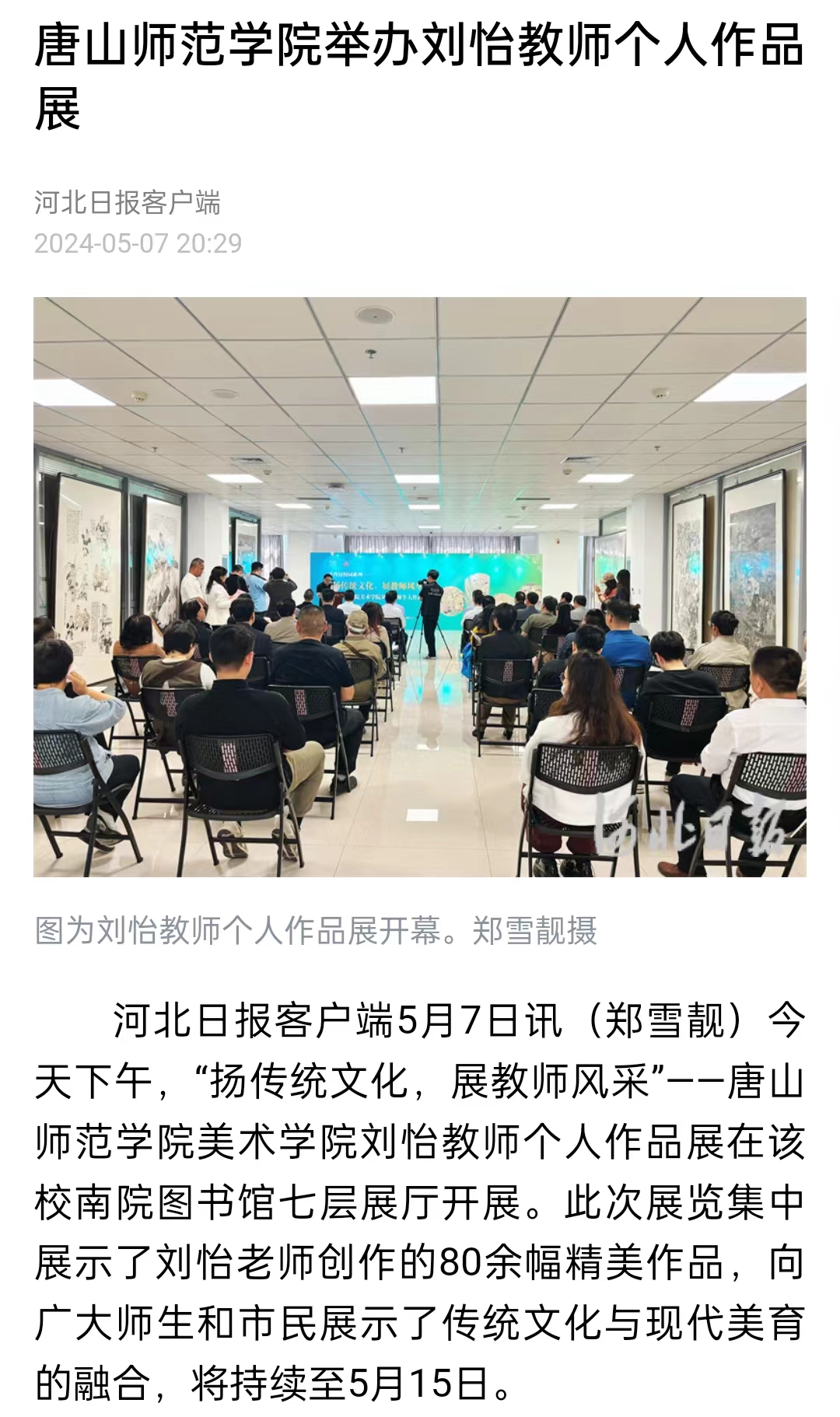 《河北日报》《河北新闻网》《唐山直播50分》——beat365官方网站举办刘怡教师个人作品展