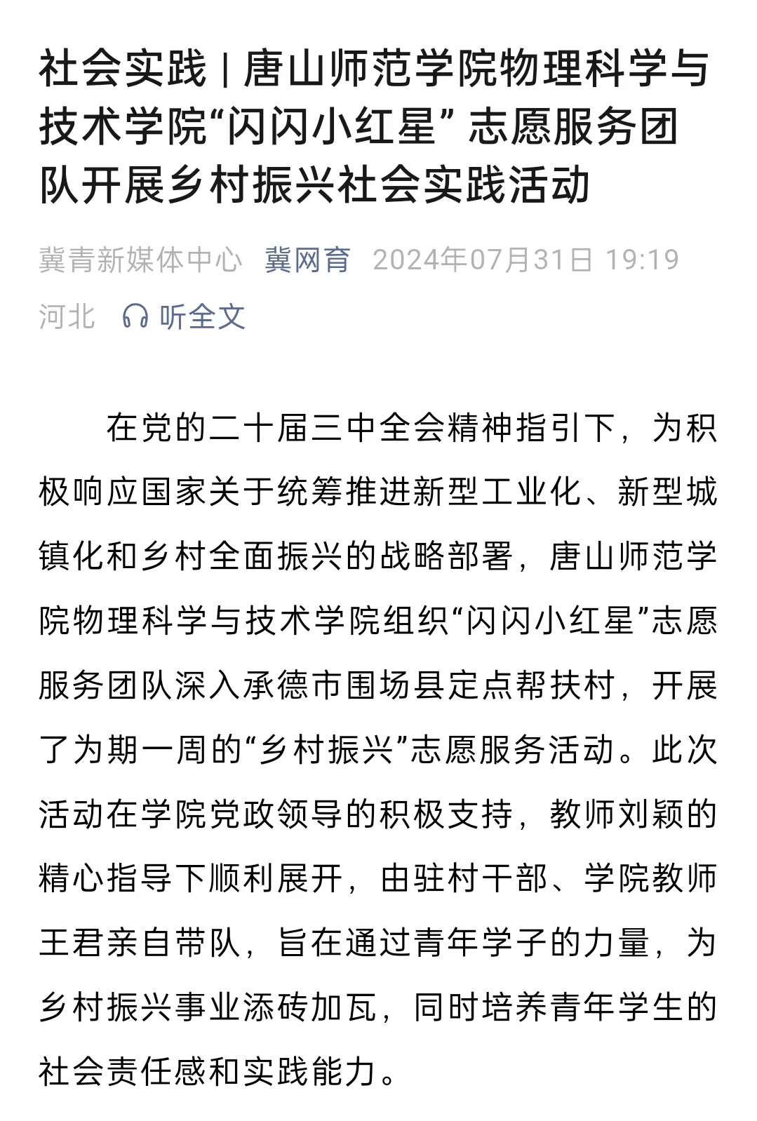 《冀网育》——社会实践 | beat365官方网站物理科学与技术学院“闪闪小红星” 志愿服务团队开展乡村振兴社会实践活动
