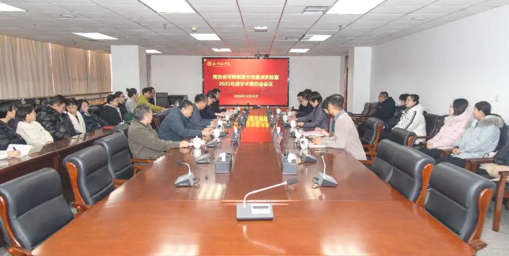 河北省可降解聚合物重点实验室2025年度学术委员会会议在beat365官方网站召开