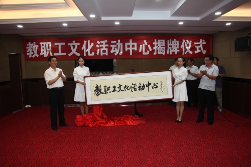 beat365举行“教职工文化活动中心”揭牌仪式