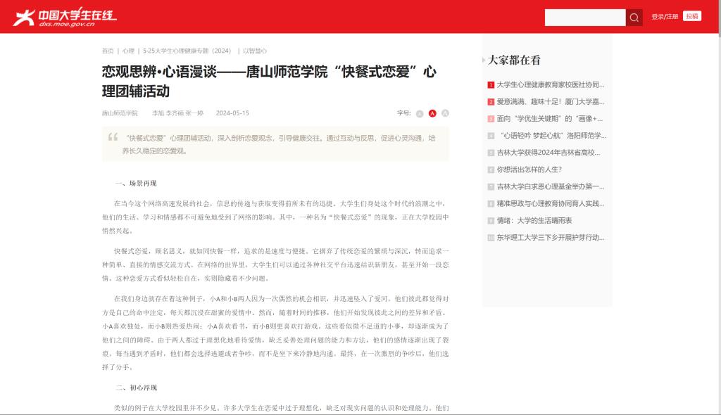 《中国大学生在线》——恋观思辨·心语漫谈——beat365官方网站“快餐式恋爱”心理团辅活动