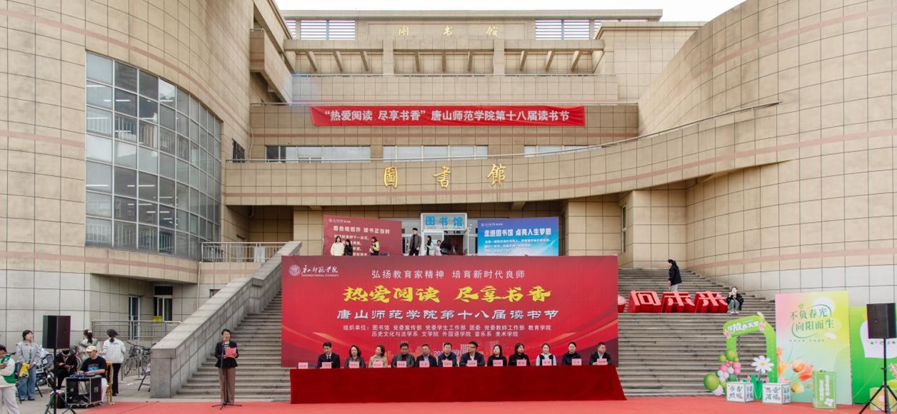 beat365官方网站第十八届读书节启动