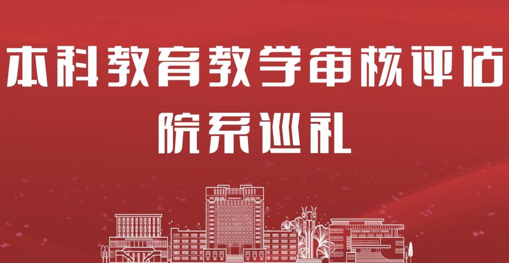 本科教育教学审核评估巡礼|资源管理系