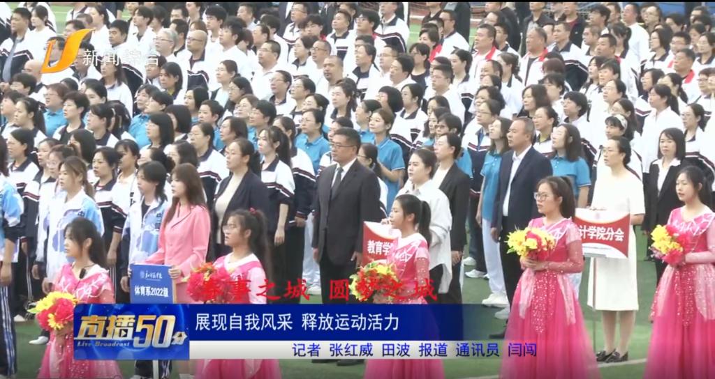 《唐山直播50分》《环渤海新闻网》《唐山Plus》——beat365官方网站举办2024年田径运动会