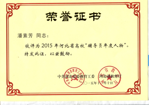 beat365潘素芳老师荣获2015年“河北省高校辅导员年度人物”称号