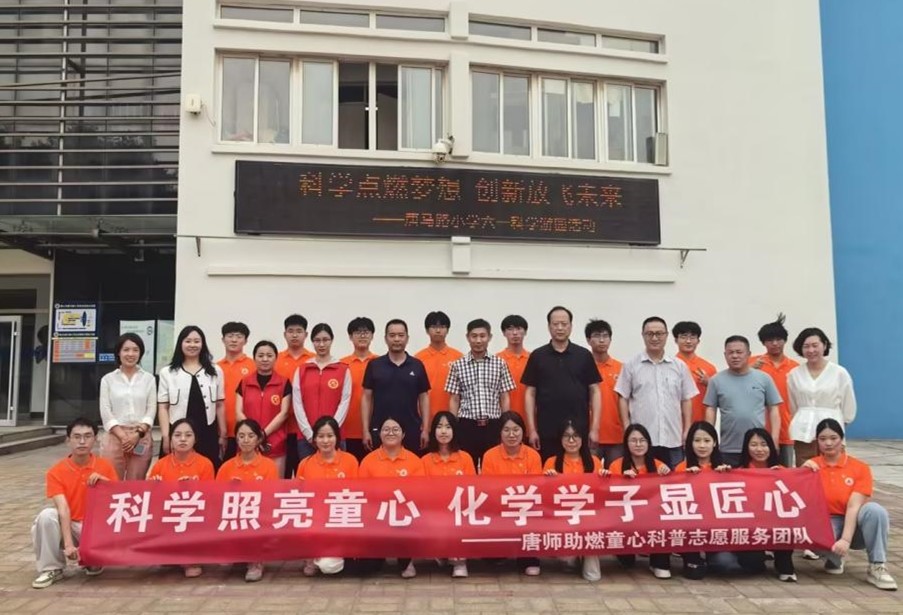 化学系“助燃童心”科普实验志愿服务队走进唐马路小学开展六一科学游园会活动
