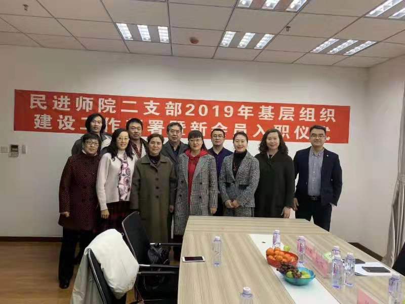 民进师院二支部举行2019年基层组织建设工作部署会暨新会员入职仪式