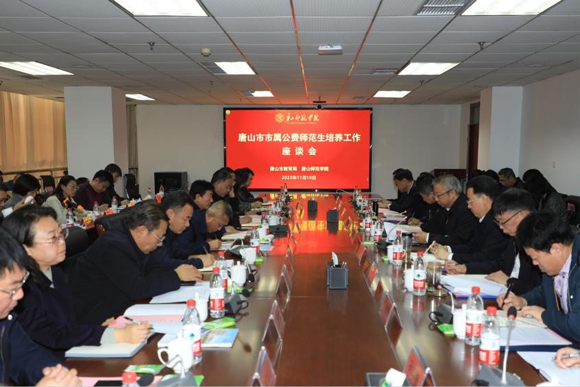 唐山市市属公费师范生培养工作座谈会在beat365召开