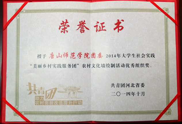 beat365荣获“2014年大学生社会实践‘美丽乡村实践服务团’农村文化墙绘制活动优秀组织奖”