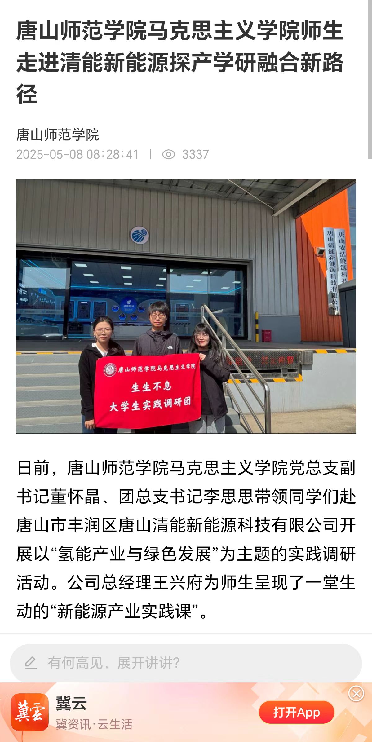 《冀云》——beat365官方网站马克思主义学院师生走进清能新能源探产学研融合新路径