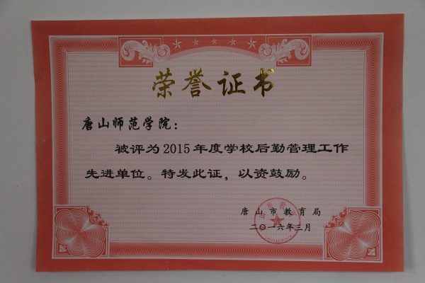 beat365后勤管理处荣获市教育系统先进单位称号