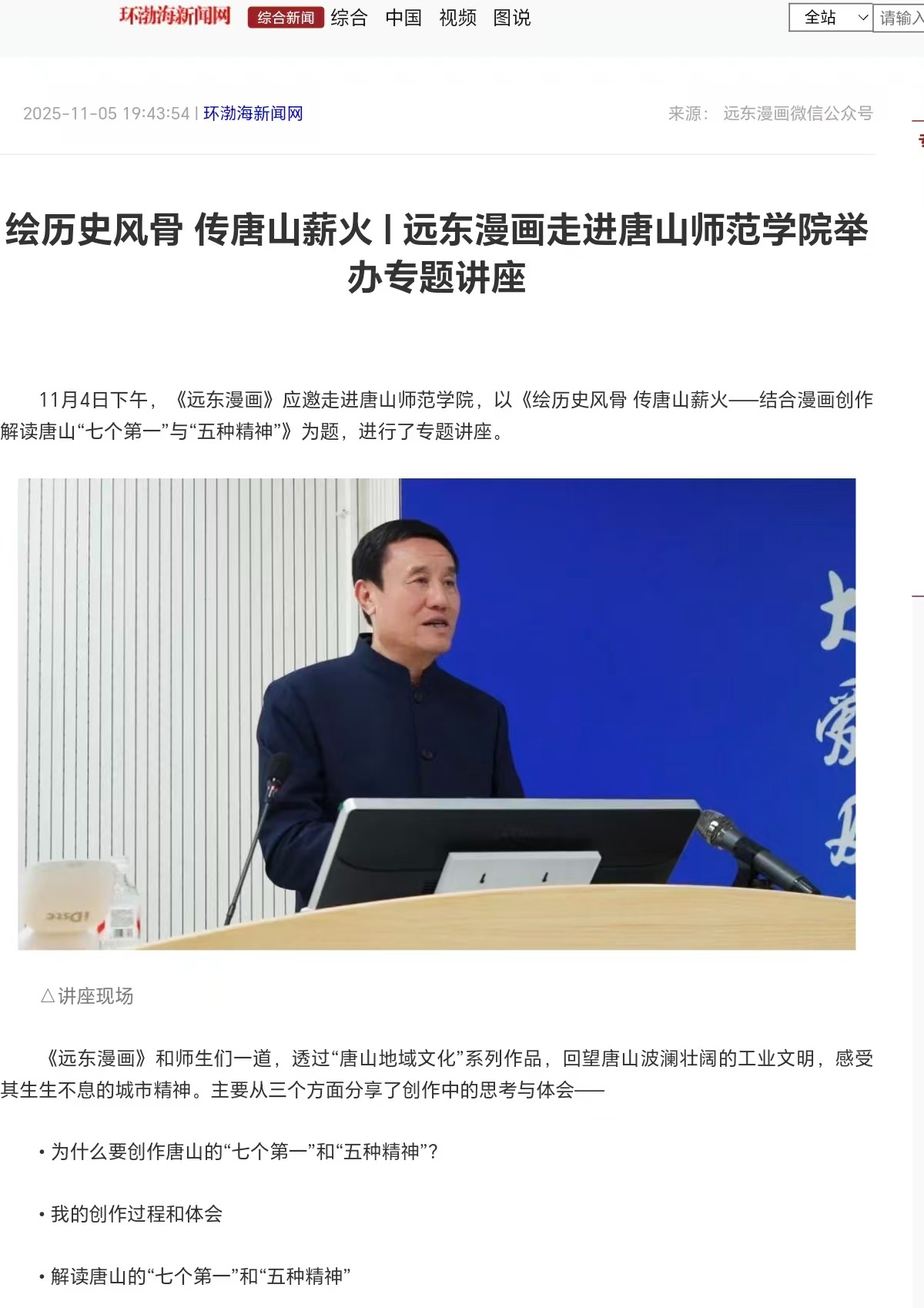 《环渤海新闻网》《唐山Plus》——绘历史风骨 传唐山薪火|远东漫画走进beat365官方网站举办专题讲座