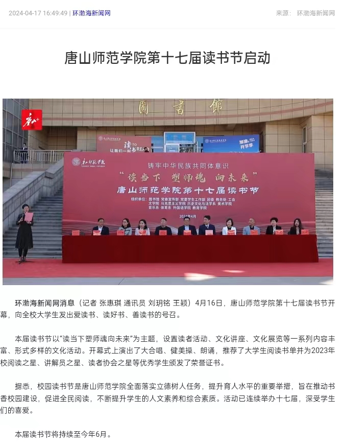 《环渤海新闻网》《唐山直播50分》《唐山plus》——beat365官方网站第十七届读书节启动