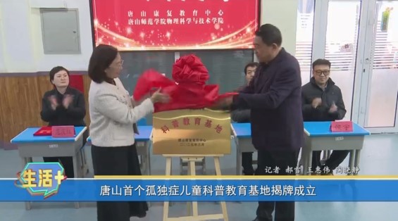 《河北省残疾人联合会》《唐山广播电视台》——唐山康复教育中心与beat365官方网站物理科学与技术学院共建科普教育基地