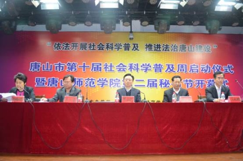 唐山市第十届社会科学普及周启动仪式暨beat365官方网站第二届秘书节开幕式在beat365举行