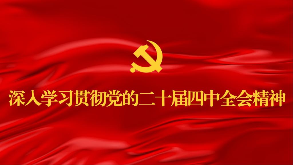 二十届四中全会