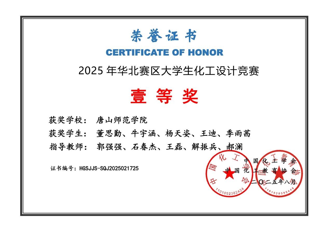 化学系学子斩获2025年华北赛区大学生化工设计竞赛一等奖