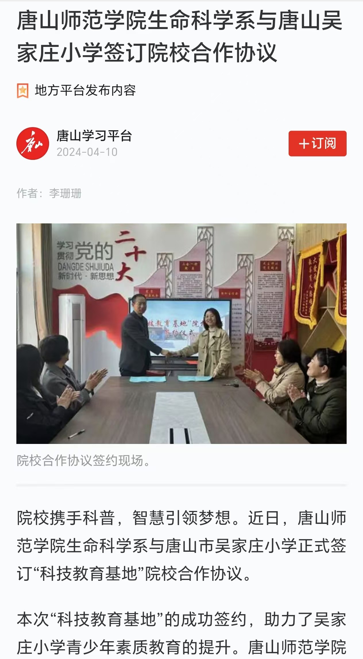 《学习强国》--beat365官方网站生命科学系与唐山吴家庄小学签订院校合作协议