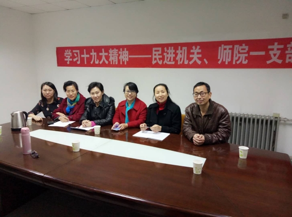 民进师院一支部召开学习十九大精神座谈会