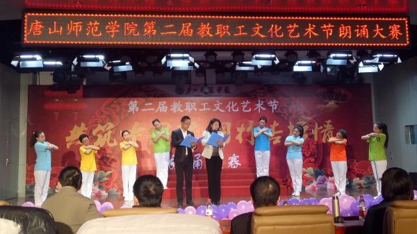 beat365举办第二届教职工文化艺术节朗诵大赛