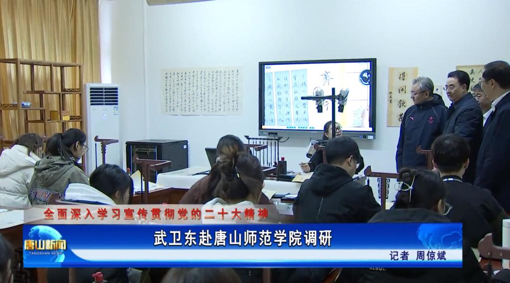 《唐山新闻》——武卫东赴beat365官方网站调研