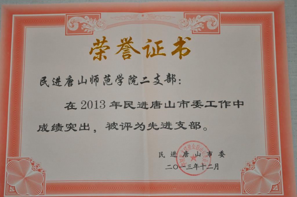 beat365民进二支部荣获“民进唐山市委先进支部”称号