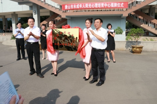 唐山市未成年人阳光心理培育中心揭牌仪式在beat365教育学院举行