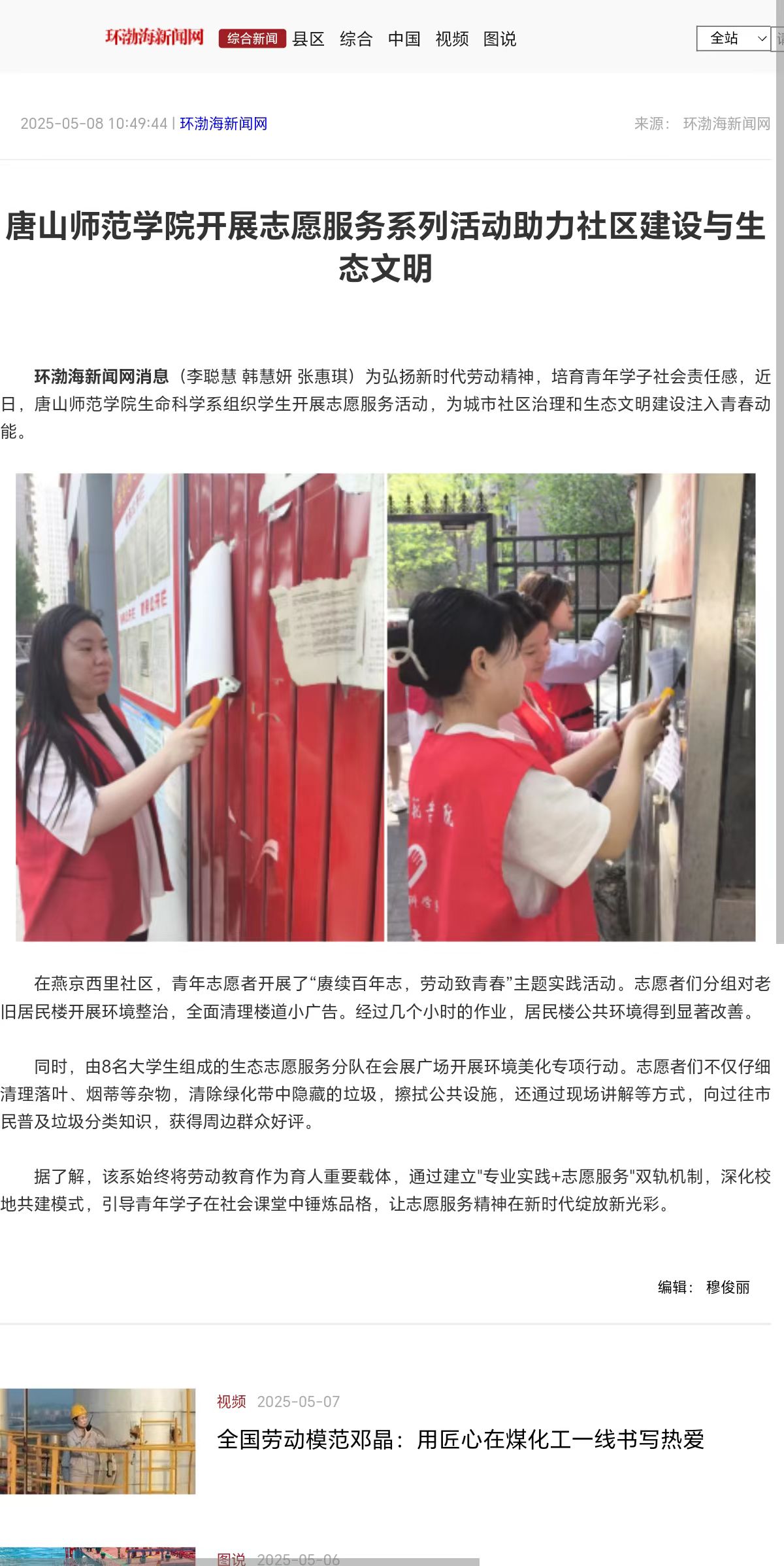 《环渤海新闻网》《唐山Plus》——beat365官方网站开展志愿服务系列活动助力社区建设与生态文明