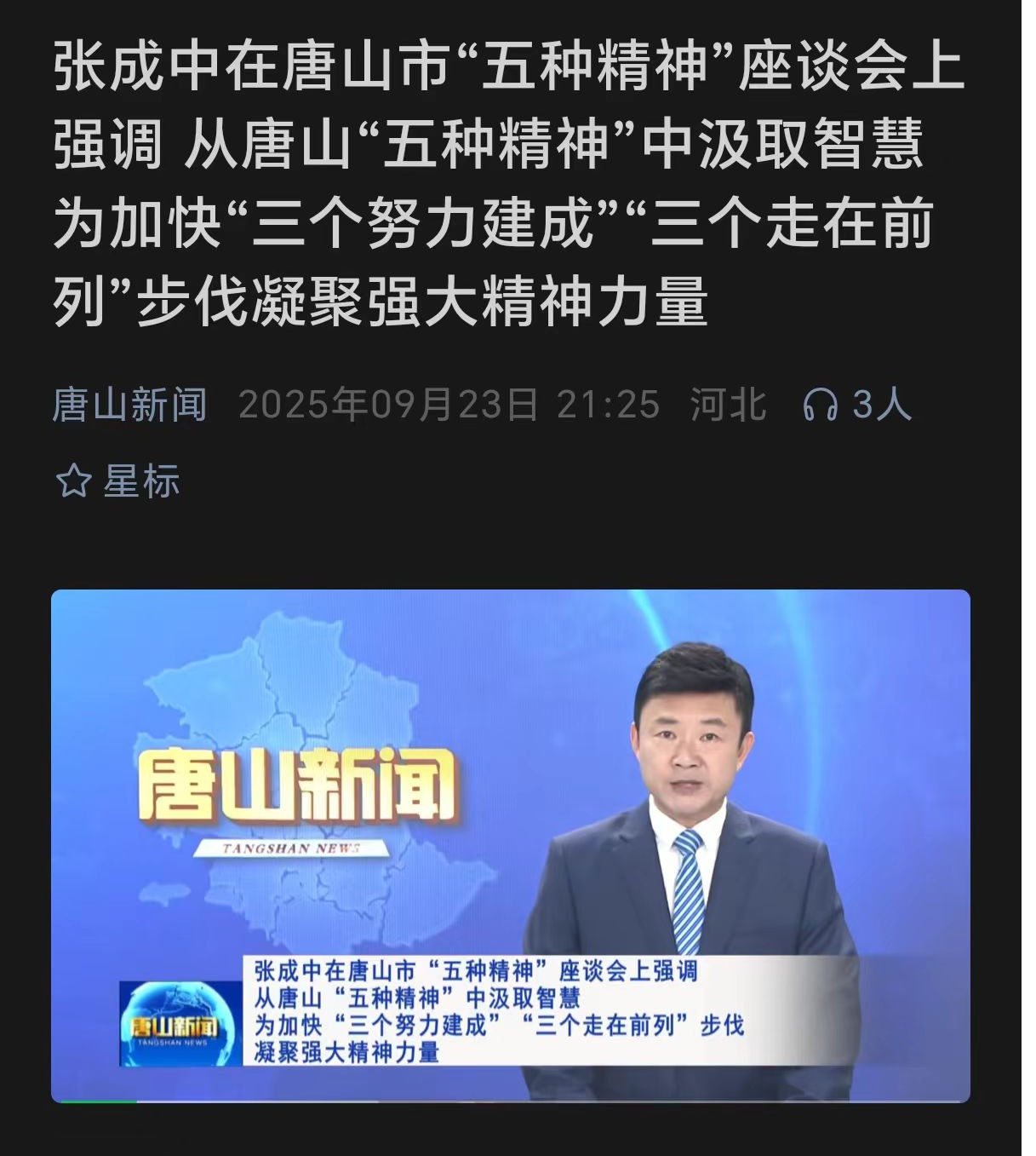 《唐山新闻》——唐山市“五种精神”座谈会在beat365官方网站召开