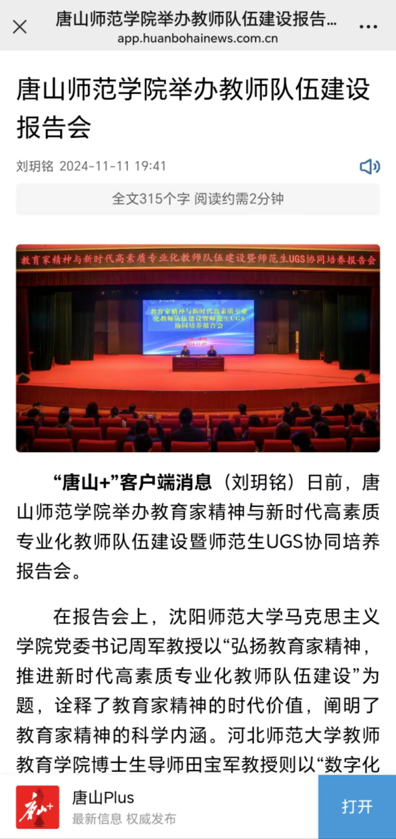 《唐山Plus》《环渤海新闻网》——beat365官方网站举办教师队伍建设报告会