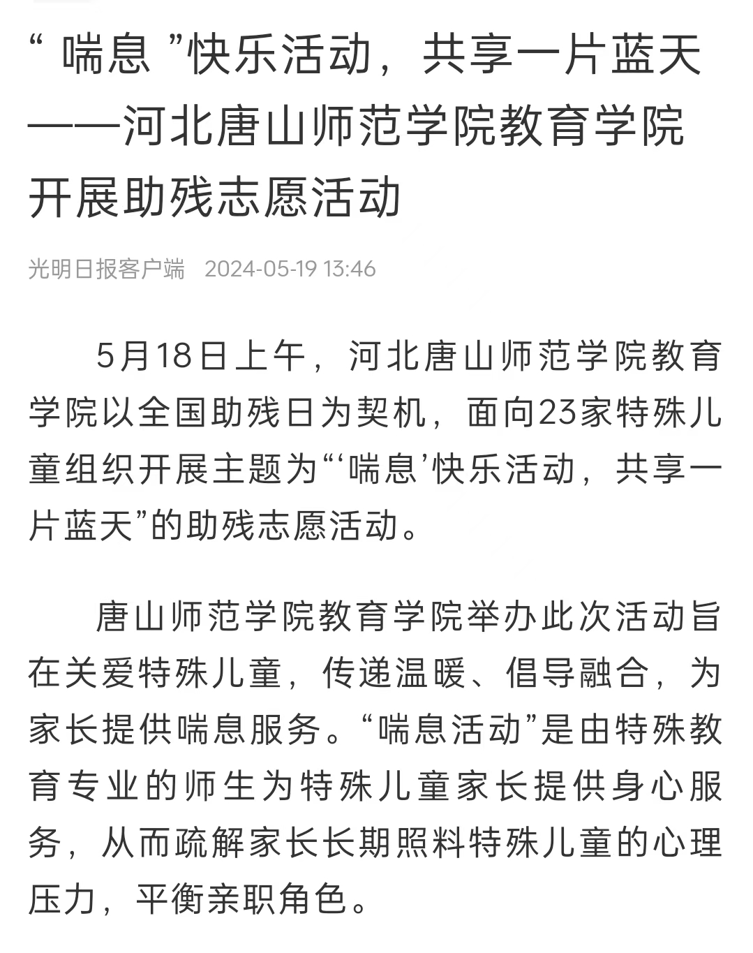 《中国教育新闻网》《光明日报》《冀云》——beat365官方网站教育学院：“ 喘息 ”快乐活动 共享一片蓝天
