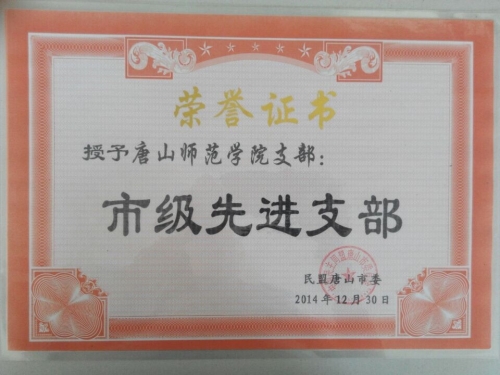 民盟beat365官方网站支部获市级先进支部称号