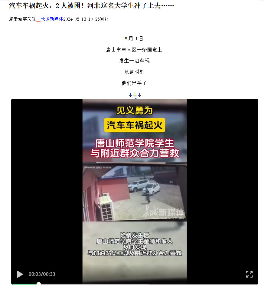 《光明网》《河北日报客户端》《河北新闻网》《长城网》《环渤海新闻网》《唐山广播电视台综合广播》《唐山劳动日报》《学习强国》——见义勇为！汽车车祸起火 beat365官方网站学生与附近群众合力营救