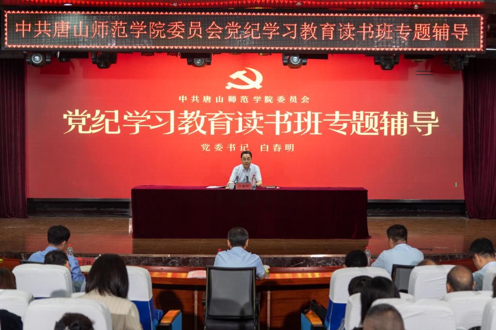 beat365官方网站党纪学习教育读书班开班