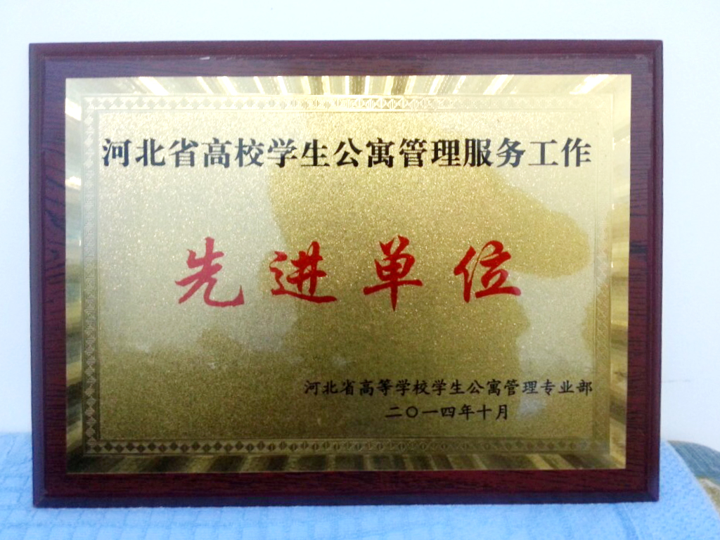 beat365荣获“河北省高校学生公寓管理服务先进单位”称号