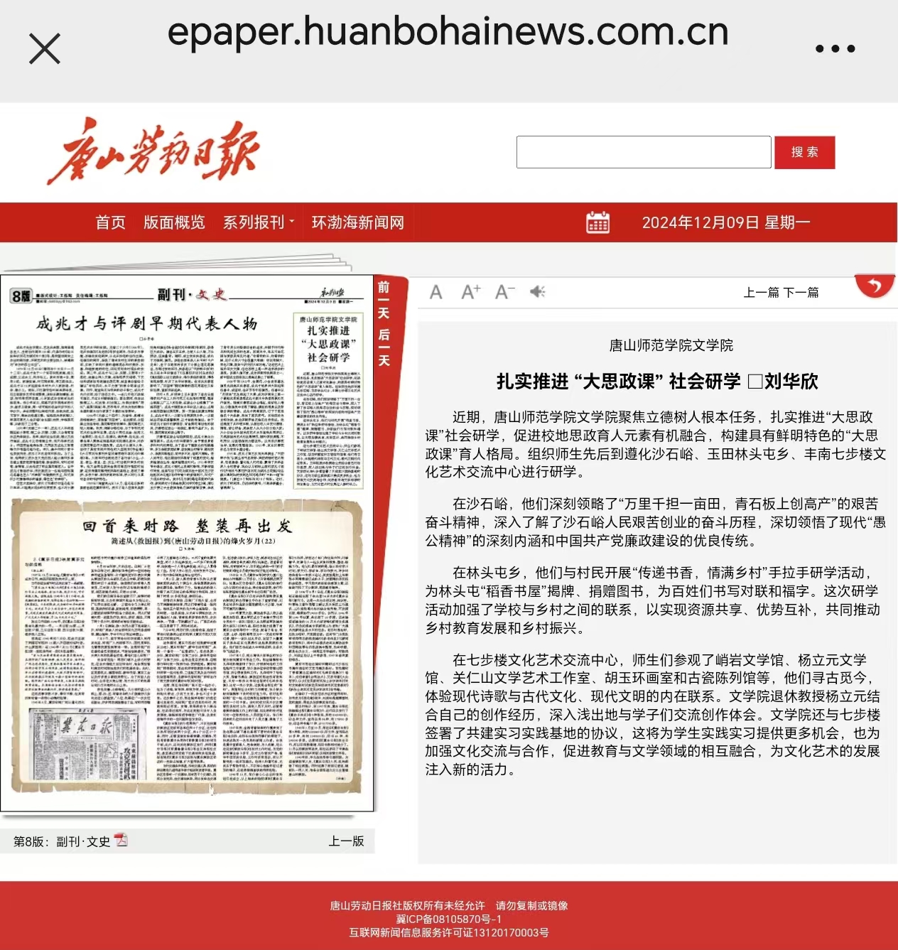 《唐山劳动日报》——beat365官方网站文学院聚焦立德树人根本任务，扎实推进“大思政课”社会研学