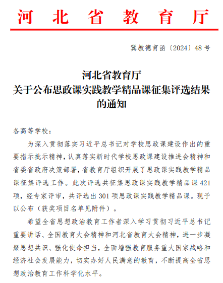 beat365六门思政课获评河北省思政课实践教学精品课