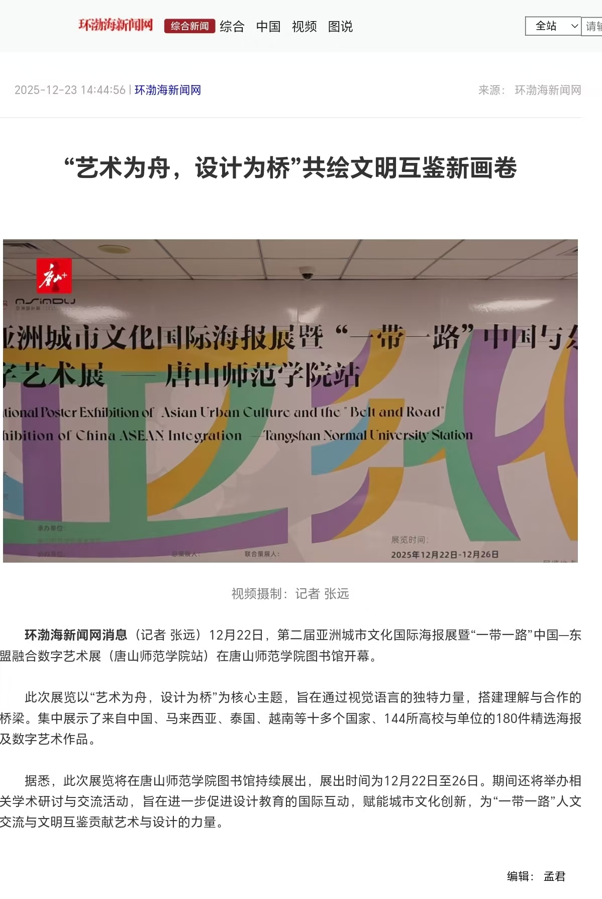 《环渤海新闻网》《唐山Plus》——“艺术为舟，设计为桥”共绘文明互鉴新画卷