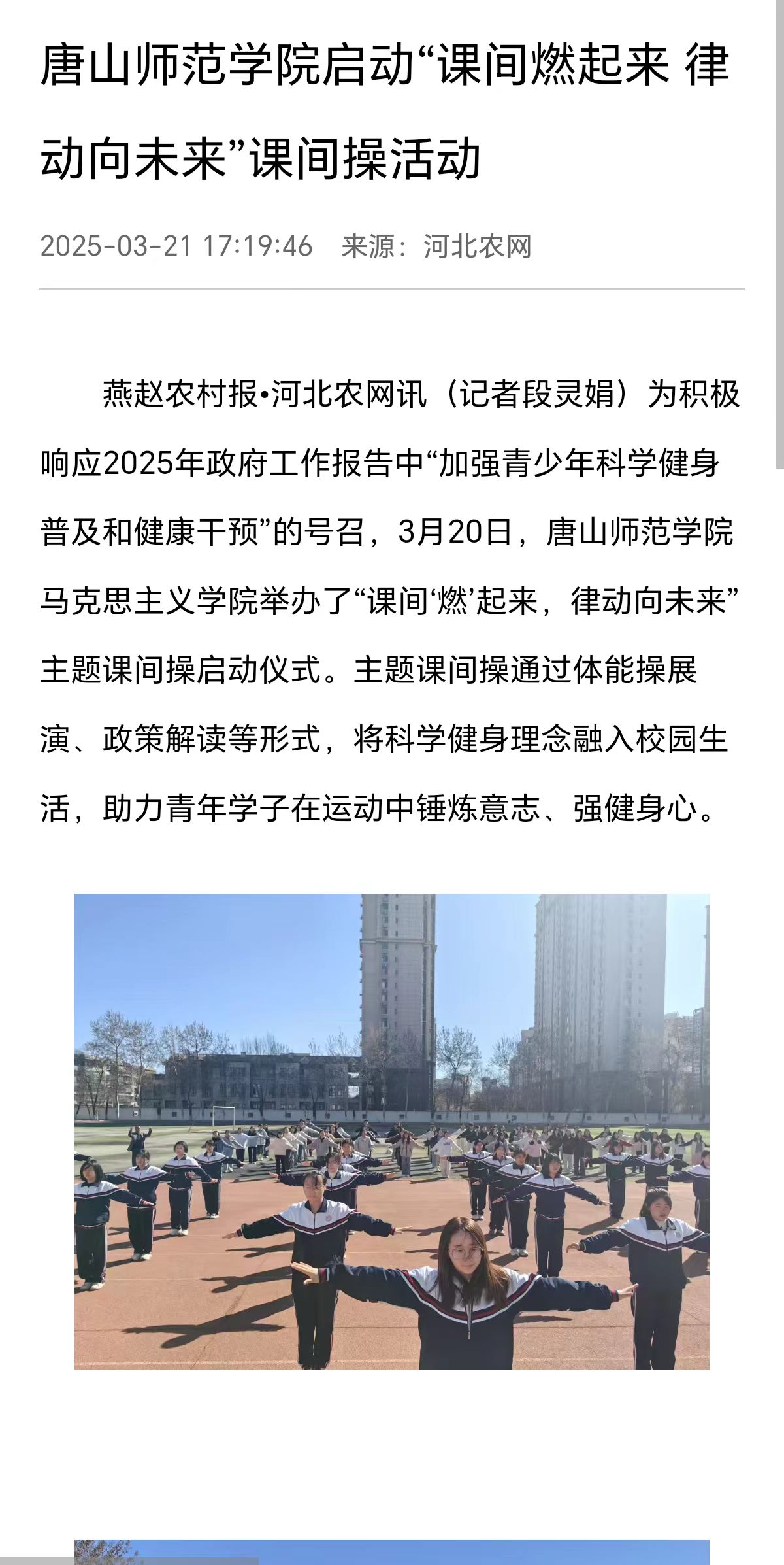 《河北农网》《环渤海新闻网》《冀云》《唐山Plus》——beat365官方网站启动“课间燃起来 律动向未来”课间操活动