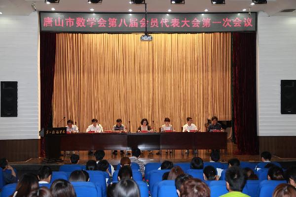 唐山市数学会第八届会员代表大会在beat365召开