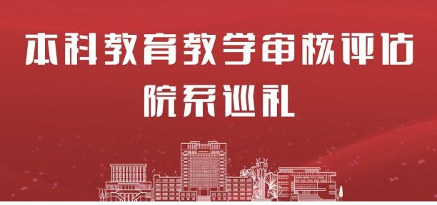 本科教育教学审核评估巡礼|历史文化与法学系