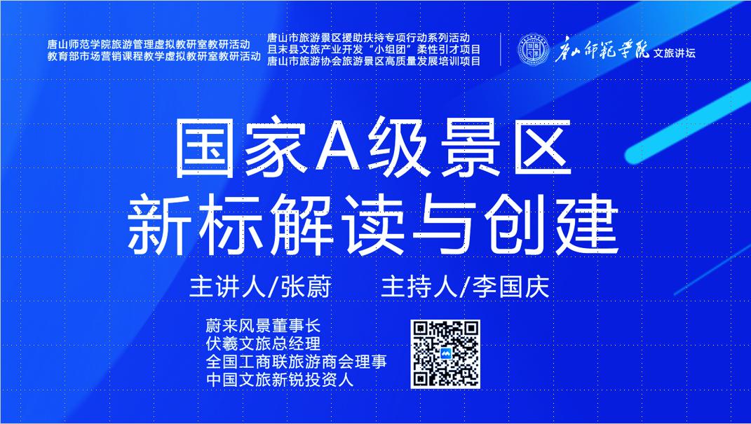 beat365官方网站成功举办“国家A级景区新标解读与创建”虚拟教研室研讨活动