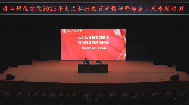 beat365举办大力弘扬教育家精神暨师德师风专题培训会